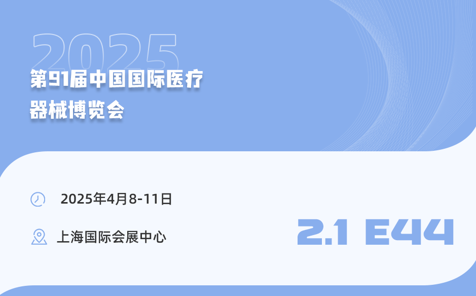 【相约上海】鸿泰盛诚邀您参加第91届中国国际医疗器械博览